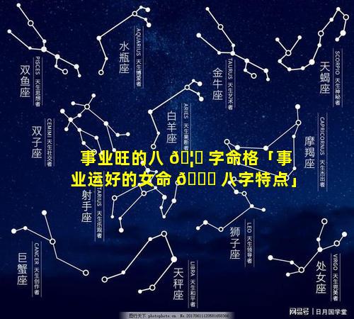 事业旺的八 🦁 字命格「事业运好的女命 🐛 八字特点」